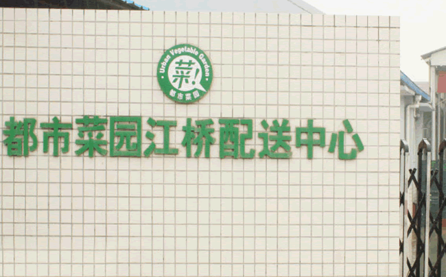 Shanghai Urban Vegetable Garden Distribution Center Shanghai Urban Vegetable Garden Distribution Center