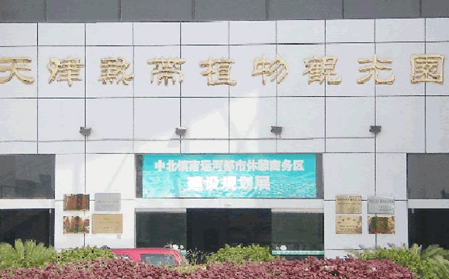 Tianjin Tropical Botanical Garden Tianjin Tropical Botanical Garden