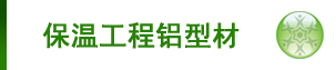 鋁型材